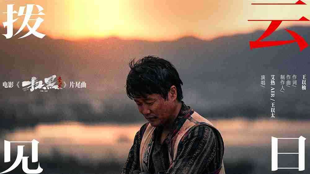 艾热王以太高燃开唱端午档电影《扫黑·决不放弃》片尾曲 师徒联手直面黑暗终迎朗朗晴空